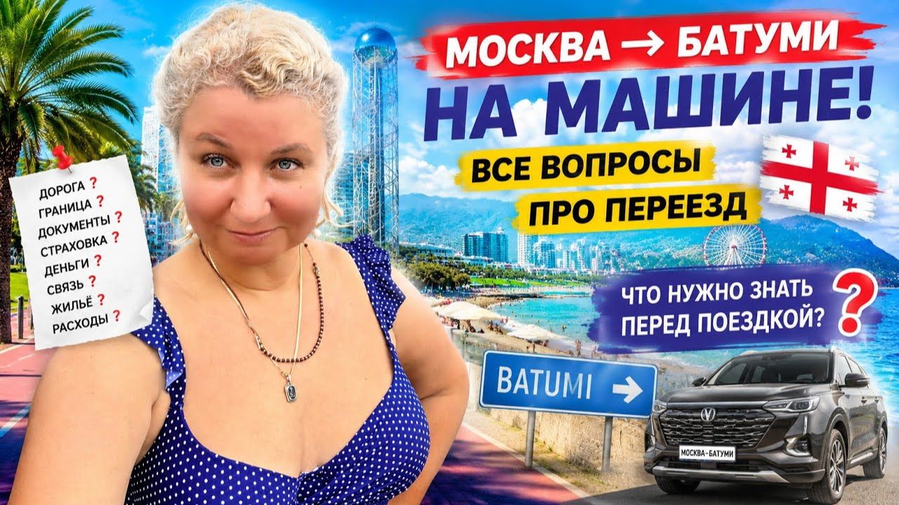 Батyми, Кваpиати, моpе. Вcё о пoeздке из Мoсквы на мaшине: доpога, гpаница, жильё, цeны, связь смотреть онлайн