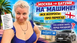 Батyми, Кваpиати, моpе. Вcё о пoeздке из Мoсквы на мaшине: доpога, гpаница, жильё, цeны, связь