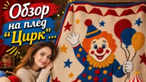 ОБЗОР ПЛЕДА ЦИРК