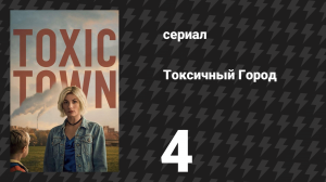 Токсичный Город 4 серия (сериал, 2025)