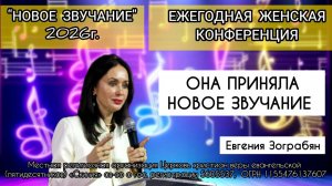 Евгения Зограбян 25/07/26 «Путь к новому звучанию»