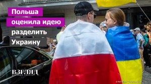 Варшава откликнулась на слова Путина. Мечты о Галиции. Отказ недействителен