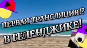 ПЕРВАЯ ТРАНСЛЯЦИЯ!?