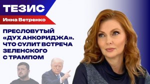 Двойственность Вашингтона — оружие или мир: Ветренко о том, что обсудят Трамп и Зеленский