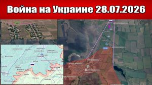 Сводка с фронта СВО и карта боевых действий на Украине сегодня 28.07.2026