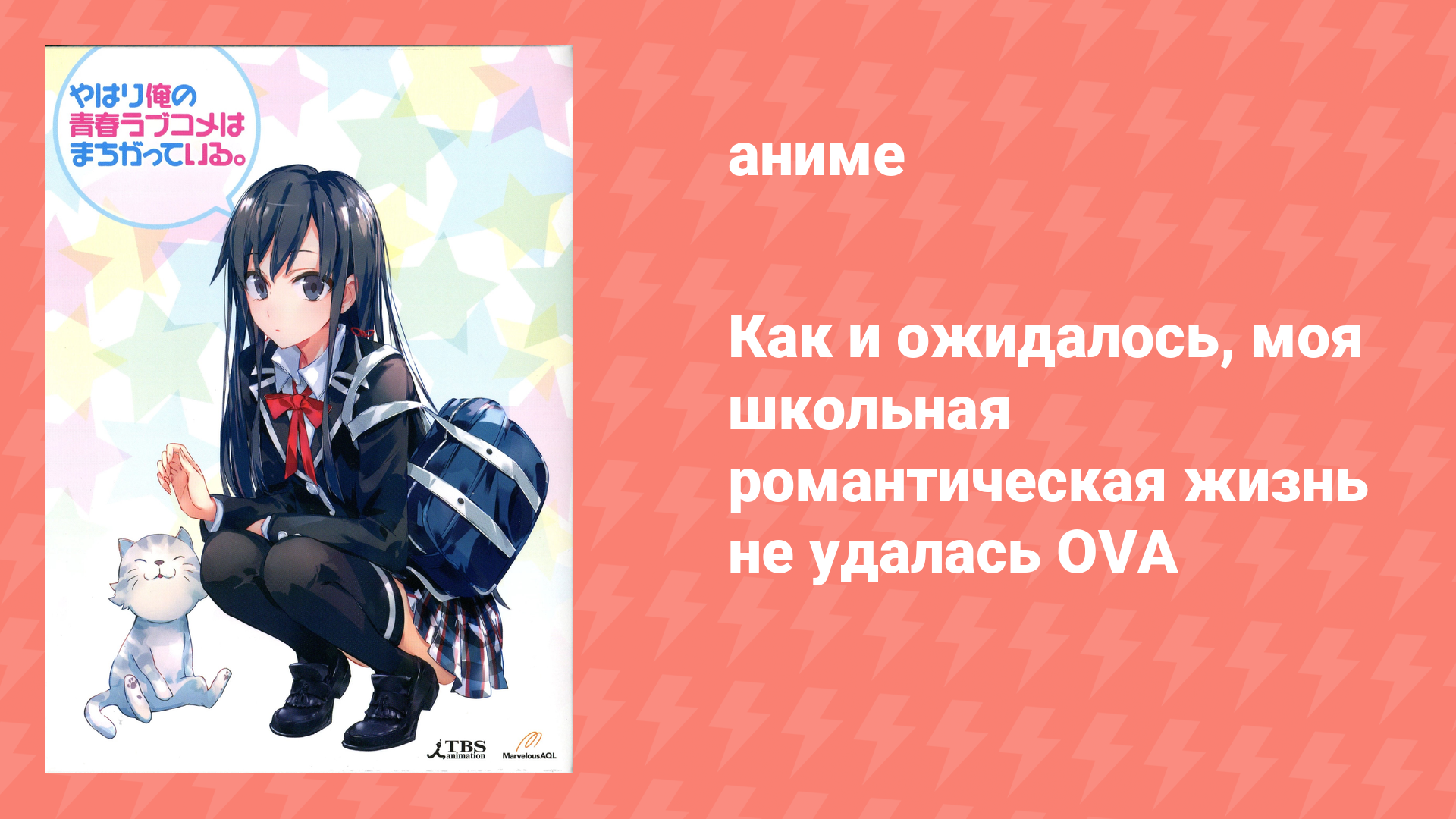 Как и ожидалось, моя школьная романтическая жизнь не удалась OVA (аниме-сериал, 2013) смотреть онлайн