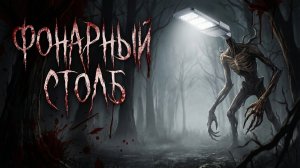 ФОНАРНЫЙ СТОЛБ (ремейк). Страшные истории. УЖАСЫ. Мистика