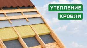 Этапы утепления крыши. Пароизоляция, теплоизоляция, гидроизоляция