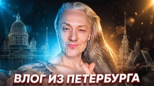 ВЛОГ. Моя командировка в ПЕТЕРБУРГ. Делаю концерт Билану и Федуку
