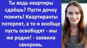 Истории из жизни | Пусти мою дочку пожить! Мы же родня! - заявила свекровь... | Аудио рассказы