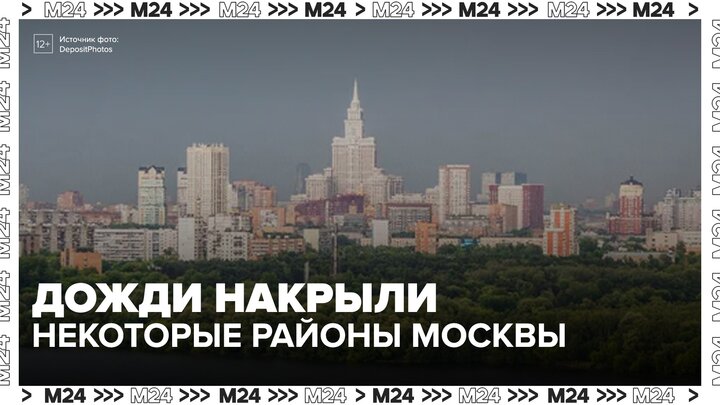 Дожди накрыли некоторые районы Москвы - Москва 24 смотреть онлайн