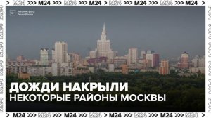 Дожди накрыли некоторые районы Москвы - Москва 24
