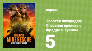 Золотая лихорадка: Спасение прииска с Фредди и Хуаном 1 сезон 5 серия (документальный сериал, 2021)