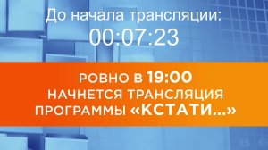 Выпуск новостей программы «Кстати» от 28.07.2026 г.