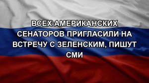 Всех американских сенаторов пригласили на встречу с Зеленским, пишут СМИ