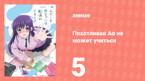 Похотливая Ао не может учиться 5 серия (аниме-сериал, 2019)