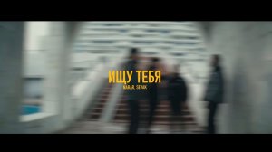 NARAR & Sevak - Ищу тебя | музыка 2026