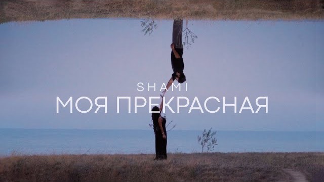 Shami - моя прекрасная | музыка 2026