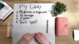 Система FlyLady, выпуск 2, гасим пожары!