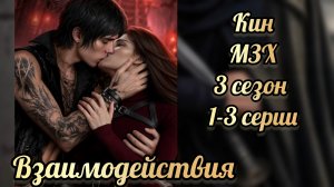 Меня зовут Хоуп 3 сезон 1 - 3 серии. Сцены с Кином. Истории другого мира.