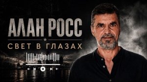 Алан Росс - Свет в глазах (премьера песни июль 2026)