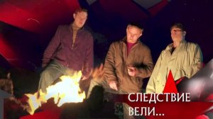 СЛЕДСТВИЯ ВЕЛИ С ЛЕОНИДОМ КАНЕВСКИМ