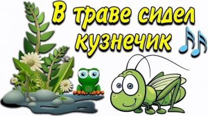 В траве сидел кузнечик, отрывок, на калимбе.