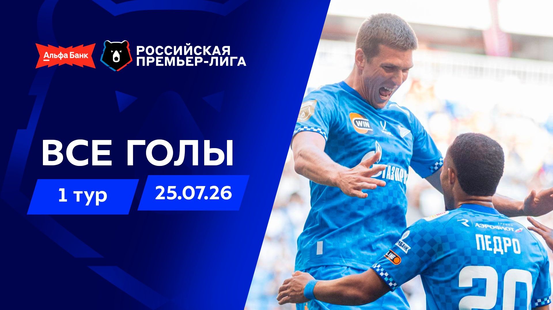 Все голы 25.07.2026 | 1 тур Альфа-Банк РПЛ 2026/27