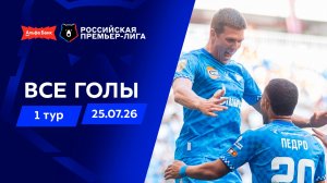 Все голы 25.07.2026 | 1 тур Альфа-Банк РПЛ 2026/27