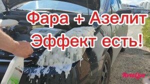 Чистка фар антижиром