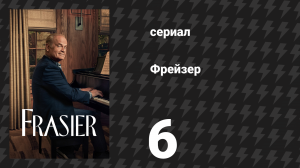 Фрейзер 1 сезон 6 серия «Свидание вслепую» (сериал, 2023)