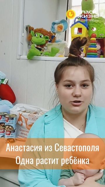 Помощь одинокой маме Анастасие из Севастополя