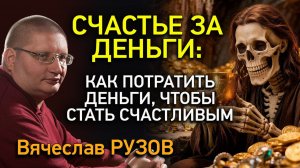 Счастье за деньги: как потратить деньги, чтобы стать счастливым. Интервью с Вячеславом Рузовым