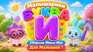 🐰 Малышарики  Буква И! 📚 Сборник Мини-Игр Для Малышей 🌈 Развивающий Мультфильм