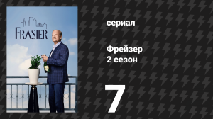 Фрейзер 2 сезон 7 серия «Моя блестящая сестра» (сериал, 2024)