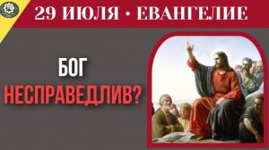 29 июля ЕВАНГЕЛИЕ I Почему грешники получат столько же, сколько праведники