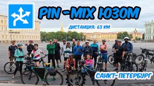 PIN-MIX ЮЗОМ пятничные ночные велопокатушки по Санкт-Петербургу #вело #путешествия #bicycle #лето