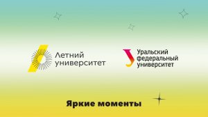 Летний университет — 2026