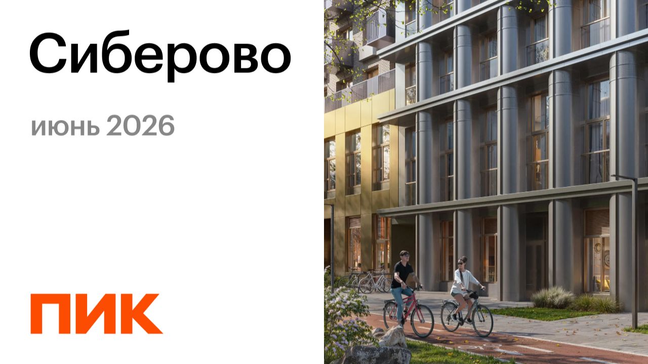 Сиберово 09.06.2026 смотреть онлайн