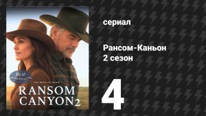 Рансом-Каньон 2 сезон 4 серия «Навеки и навсегда» (сериал, 2026)