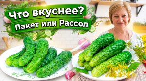 Хрустящие малосольные огурчики - в пакете или в рассоле? Проверяем вкус!