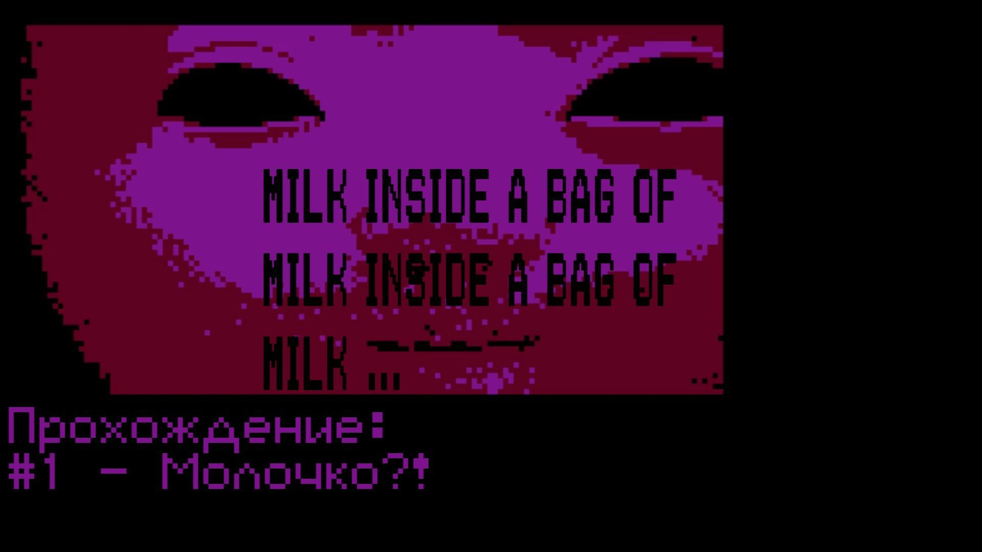 #1 - Молочко?! // Milk Inside A Bag Of Milk Inside A Bag Of Milk // Прохождение