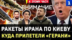 Ракеты Ирана по Киеву | Куда прилетели Герани | Зе вызвали в США | Спутники ослепли | Фото Пугачёвой