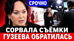 Сорвала съёмки! Гузеева публично обратилась к руководству Первого канала, новости шоубизнеса