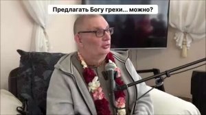 Предлагать Богу грехи... можно?