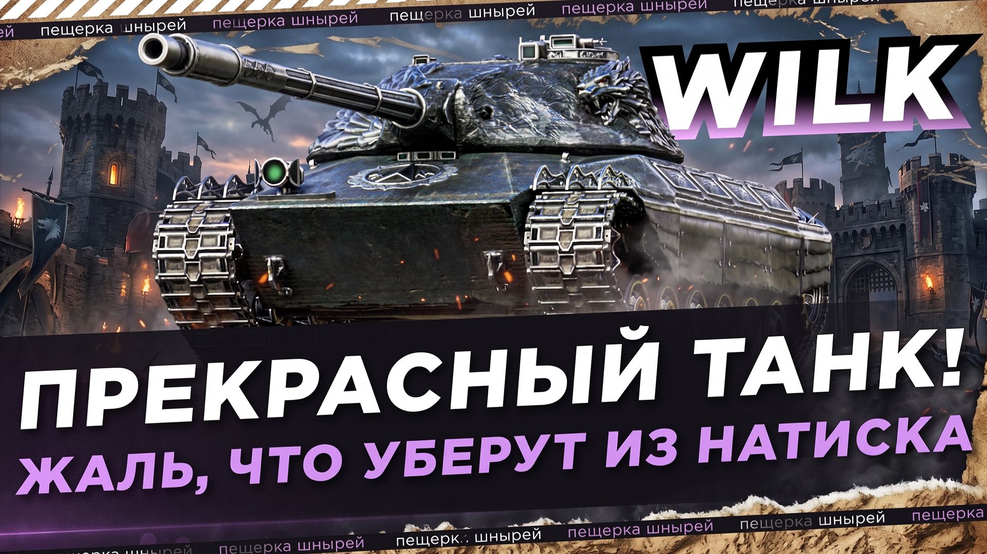 WILK - ПРЕКРАСНЫЙ ТАНК! ЖАЛЬ, ЧТО УБЕРУТ ИЗ НАТИСКА (БОЛЬШЕ НЕ ПОЛУЧИТЬ😭)