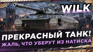 WILK - ПРЕКРАСНЫЙ ТАНК! ЖАЛЬ, ЧТО УБЕРУТ ИЗ НАТИСКА (БОЛЬШЕ НЕ ПОЛУЧИТЬ😭)