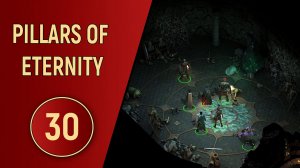PILLARS OF ETERNITY - ЧАСТЬ 30 - В СЕРДЦЕ РУИН