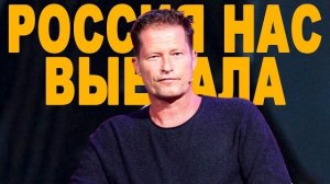 Вот КАК Тиль Швайгер ПРАВДОЙ О РОССИИ Шокировал Всю Германию!