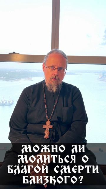 Можно ли молиться о смерти близкого?